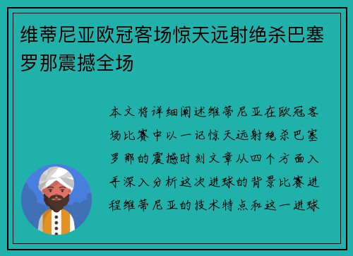 维蒂尼亚欧冠客场惊天远射绝杀巴塞罗那震撼全场