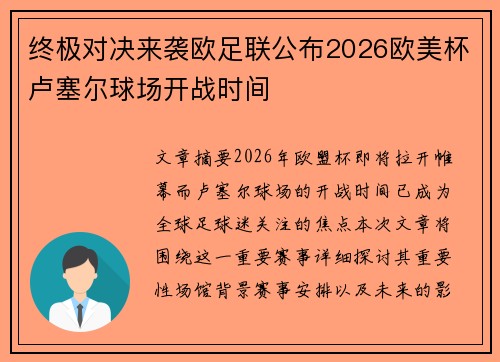 终极对决来袭欧足联公布2026欧美杯卢塞尔球场开战时间