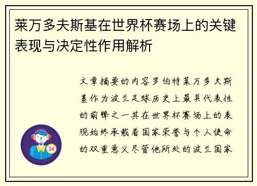 莱万多夫斯基在世界杯赛场上的关键表现与决定性作用解析