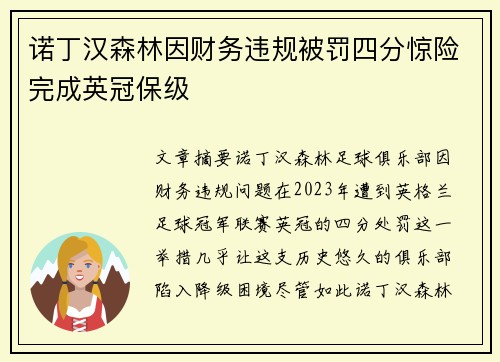 诺丁汉森林因财务违规被罚四分惊险完成英冠保级
