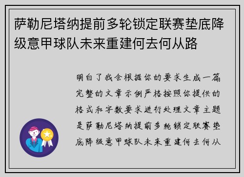 萨勒尼塔纳提前多轮锁定联赛垫底降级意甲球队未来重建何去何从路
