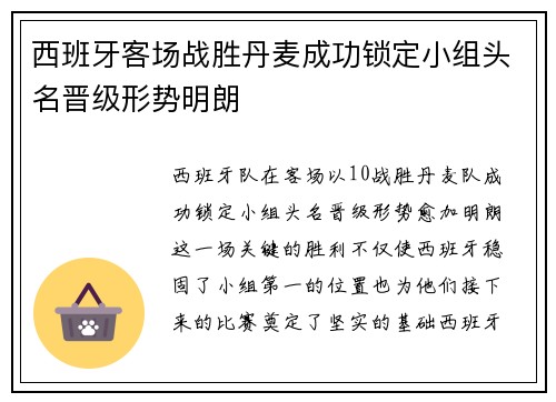 西班牙客场战胜丹麦成功锁定小组头名晋级形势明朗