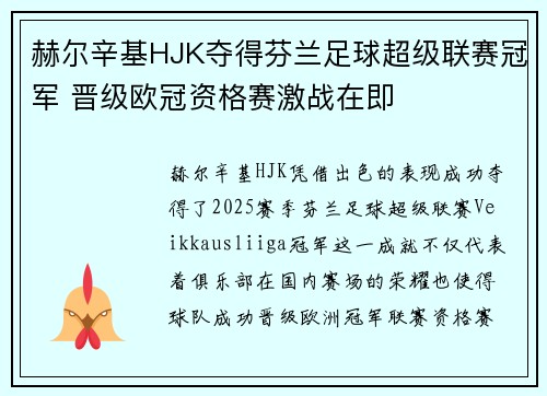赫尔辛基HJK夺得芬兰足球超级联赛冠军 晋级欧冠资格赛激战在即