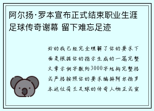 阿尔扬·罗本宣布正式结束职业生涯 足球传奇谢幕 留下难忘足迹