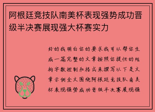 阿根廷竞技队南美杯表现强势成功晋级半决赛展现强大杯赛实力