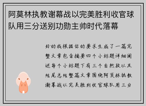 阿莫林执教谢幕战以完美胜利收官球队用三分送别功勋主帅时代落幕