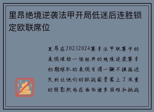 里昂绝境逆袭法甲开局低迷后连胜锁定欧联席位