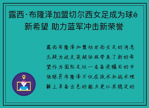 露西·布隆泽加盟切尔西女足成为球队新希望 助力蓝军冲击新荣誉