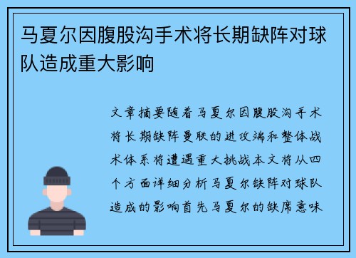 马夏尔因腹股沟手术将长期缺阵对球队造成重大影响