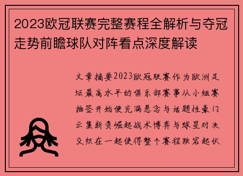 2023欧冠联赛完整赛程全解析与夺冠走势前瞻球队对阵看点深度解读