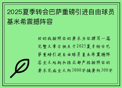 2025夏季转会巴萨重磅引进自由球员基米希震撼阵容