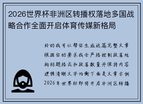 2026世界杯非洲区转播权落地多国战略合作全面开启体育传媒新格局