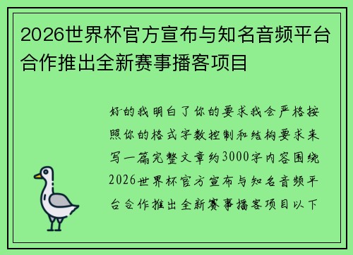 2026世界杯官方宣布与知名音频平台合作推出全新赛事播客项目