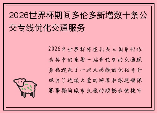 2026世界杯期间多伦多新增数十条公交专线优化交通服务