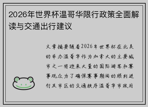 2026年世界杯温哥华限行政策全面解读与交通出行建议