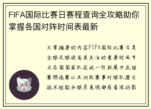 FIFA国际比赛日赛程查询全攻略助你掌握各国对阵时间表最新