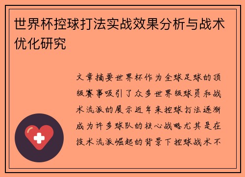 世界杯控球打法实战效果分析与战术优化研究