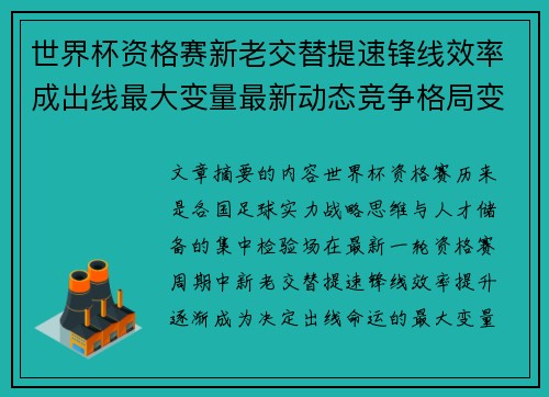 世界杯资格赛新老交替提速锋线效率成出线最大变量最新动态竞争格局变