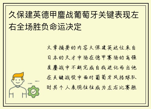 久保建英德甲鏖战葡萄牙关键表现左右全场胜负命运决定