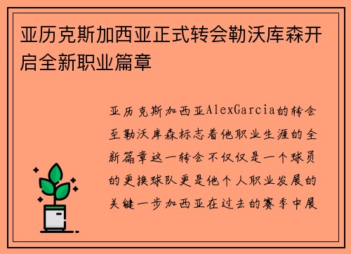 亚历克斯加西亚正式转会勒沃库森开启全新职业篇章
