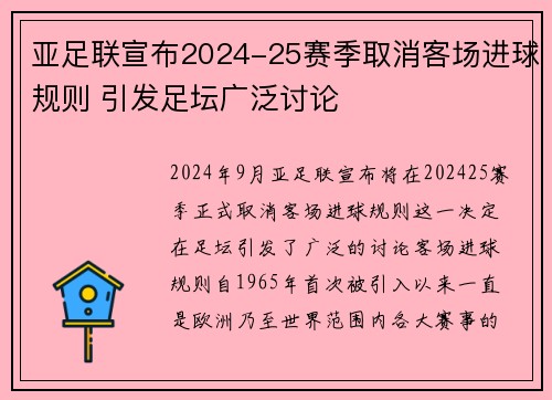 亚足联宣布2024-25赛季取消客场进球规则 引发足坛广泛讨论
