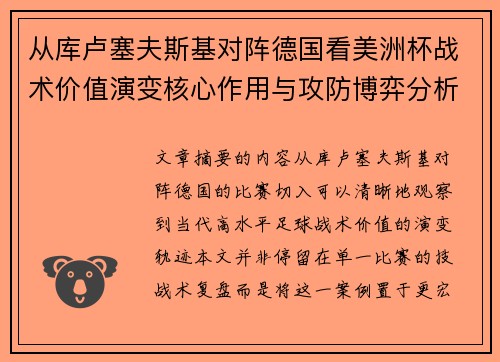 从库卢塞夫斯基对阵德国看美洲杯战术价值演变核心作用与攻防博弈分析