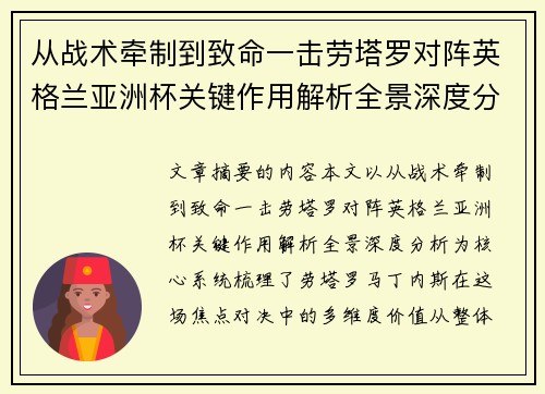 从战术牵制到致命一击劳塔罗对阵英格兰亚洲杯关键作用解析全景深度分析