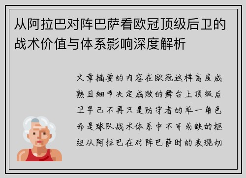从阿拉巴对阵巴萨看欧冠顶级后卫的战术价值与体系影响深度解析