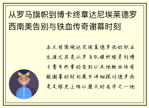 从罗马旗帜到博卡终章达尼埃莱德罗西南美告别与铁血传奇谢幕时刻