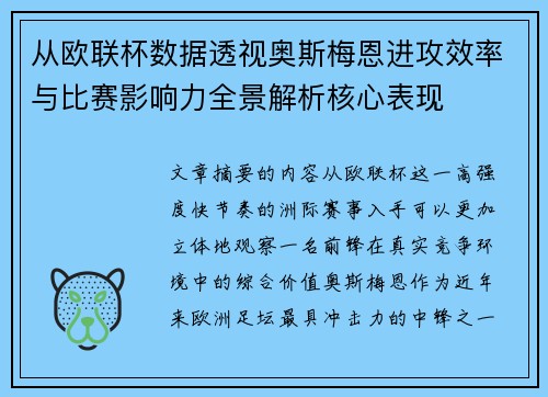 从欧联杯数据透视奥斯梅恩进攻效率与比赛影响力全景解析核心表现