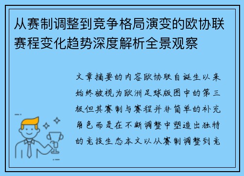 从赛制调整到竞争格局演变的欧协联赛程变化趋势深度解析全景观察