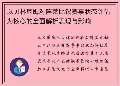 以贝林厄姆对阵莱比锡赛事状态评估为核心的全面解析表现与影响