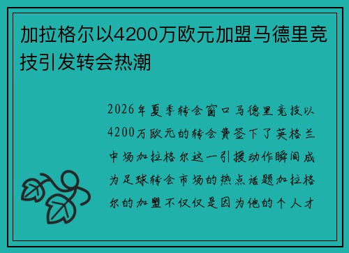 加拉格尔以4200万欧元加盟马德里竞技引发转会热潮