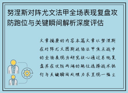 努涅斯对阵尤文法甲全场表现复盘攻防跑位与关键瞬间解析深度评估