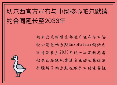 切尔西官方宣布与中场核心帕尔默续约合同延长至2033年
