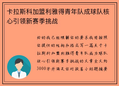 卡拉斯科加盟利雅得青年队成球队核心引领新赛季挑战