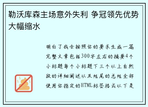 勒沃库森主场意外失利 争冠领先优势大幅缩水