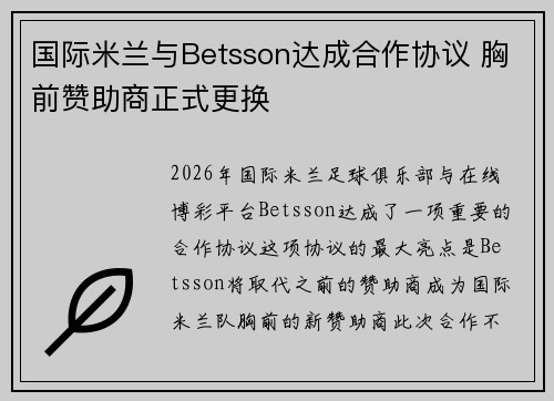 国际米兰与Betsson达成合作协议 胸前赞助商正式更换
