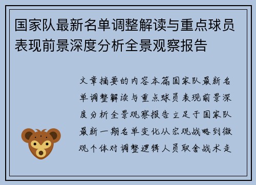 国家队最新名单调整解读与重点球员表现前景深度分析全景观察报告