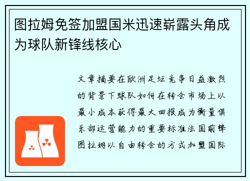 图拉姆免签加盟国米迅速崭露头角成为球队新锋线核心