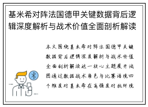 基米希对阵法国德甲关键数据背后逻辑深度解析与战术价值全面剖析解读
