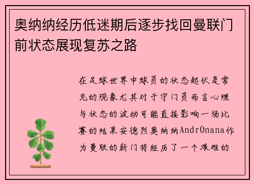 奥纳纳经历低迷期后逐步找回曼联门前状态展现复苏之路