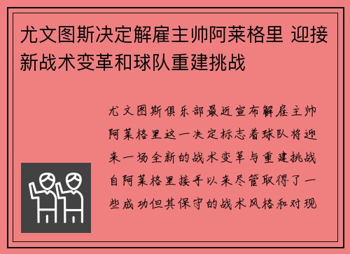 尤文图斯决定解雇主帅阿莱格里 迎接新战术变革和球队重建挑战
