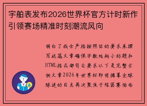 宇舶表发布2026世界杯官方计时新作引领赛场精准时刻潮流风向