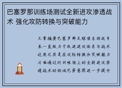 巴塞罗那训练场测试全新进攻渗透战术 强化攻防转换与突破能力