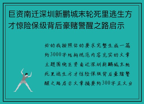 巨资南迁深圳新鹏城末轮死里逃生方才惊险保级背后豪赌警醒之路启示