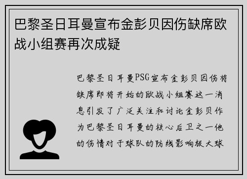 巴黎圣日耳曼宣布金彭贝因伤缺席欧战小组赛再次成疑