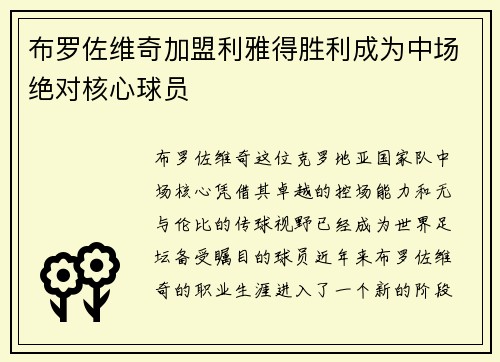 布罗佐维奇加盟利雅得胜利成为中场绝对核心球员
