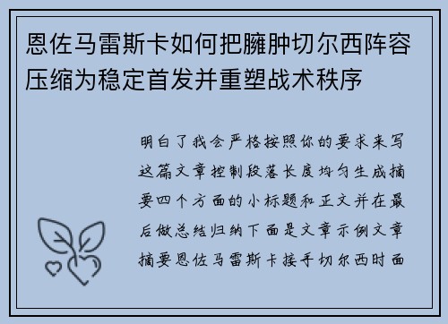 恩佐马雷斯卡如何把臃肿切尔西阵容压缩为稳定首发并重塑战术秩序