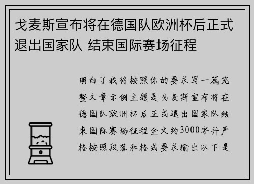 戈麦斯宣布将在德国队欧洲杯后正式退出国家队 结束国际赛场征程